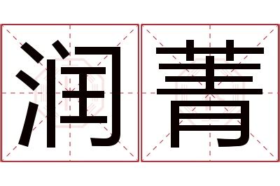 菁意思名字